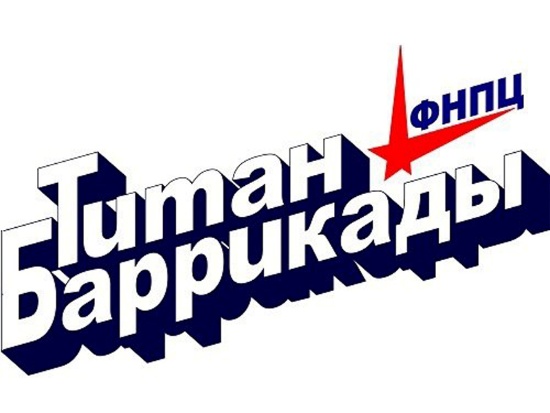 ФНПЦ Титан-Баррикады