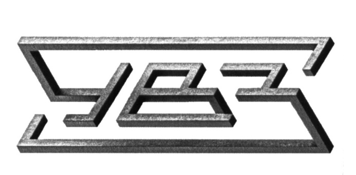 УВЗ